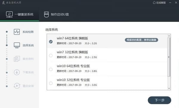 老友装机大师官方版软件特点和使用说明