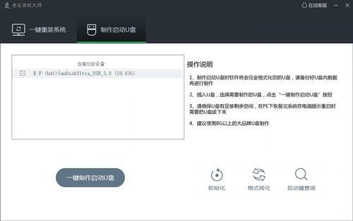 老友装机大师官方版软件特点和使用说明