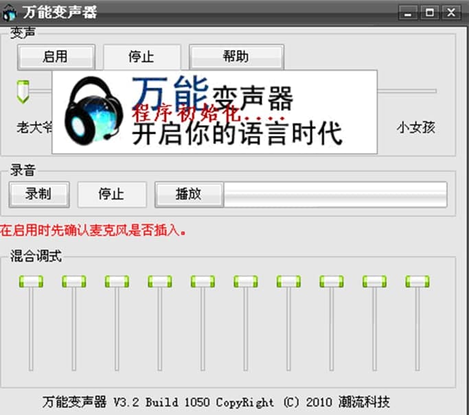 万能变声器中文版软件特色及使用方法