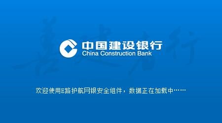 中国建设银行e路护航网银安全组件常见问题解答