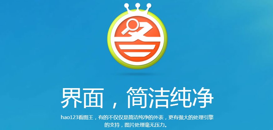 hao123看图王安装使用教程