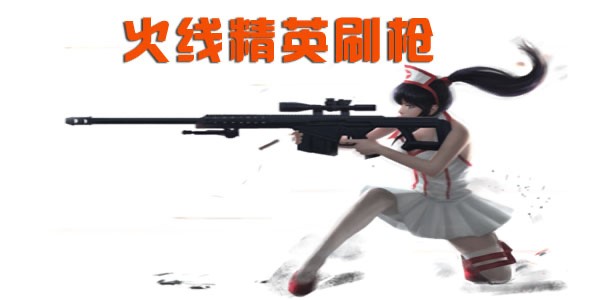 火线精英刷枪常见问题解答