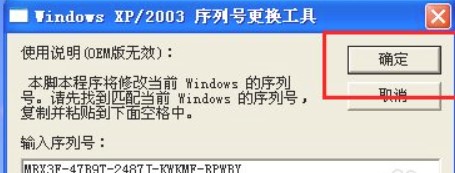 怎么使用WindowsXP序列号更换工具