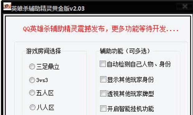 QQ英雄杀辅助精灵软件特点及使用说明