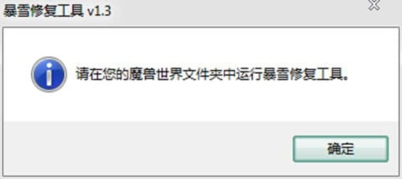 暴雪修复工具功能特色介绍