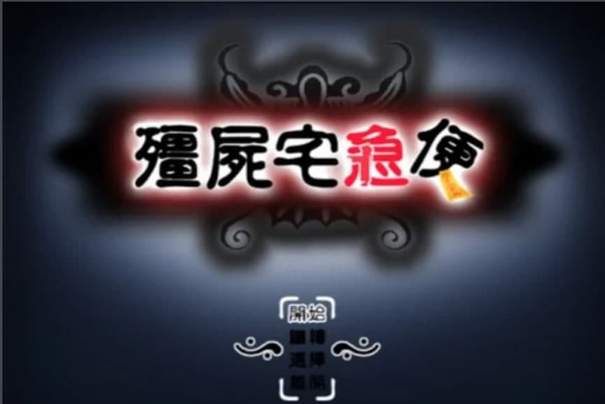 僵尸宅急便修改器软件功能及使用说明