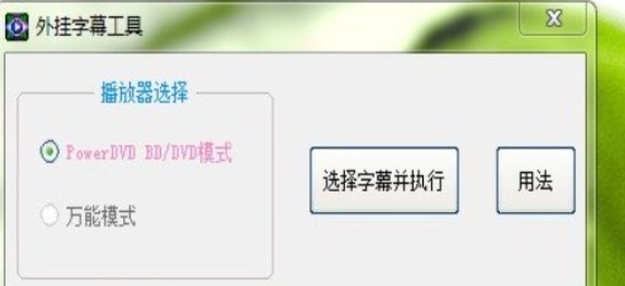 PowerDVD外挂字幕工具官方下载功能介绍