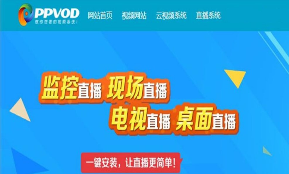 Ppvod视频管理系统有哪些功能？