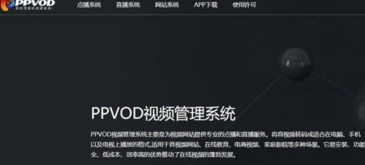 Ppvod视频管理系统有哪些功能？