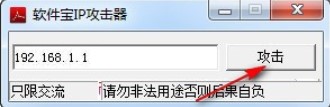 怎么使用软件宝IP攻击器？