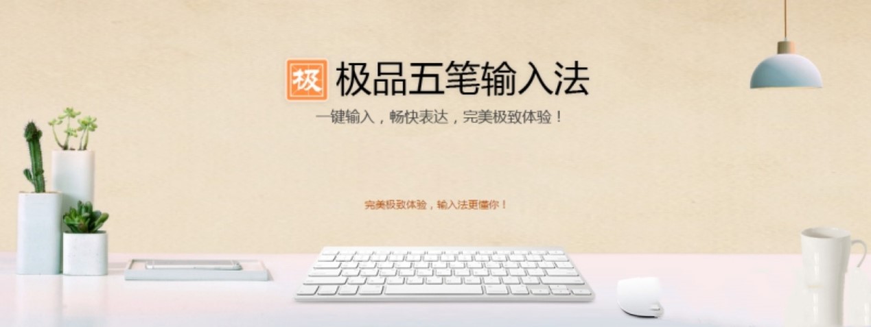 极品五笔输入法电脑版功能特色介绍