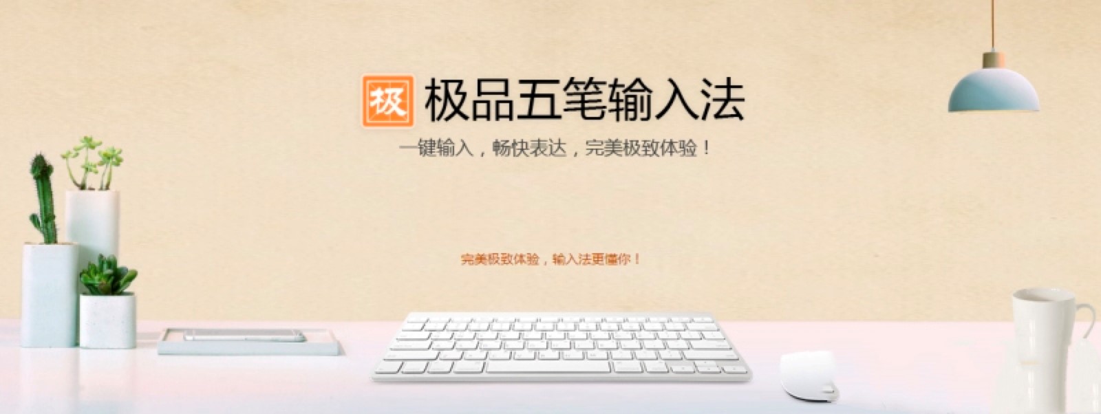 极品五笔输入法官方下载及安装步骤详细介绍