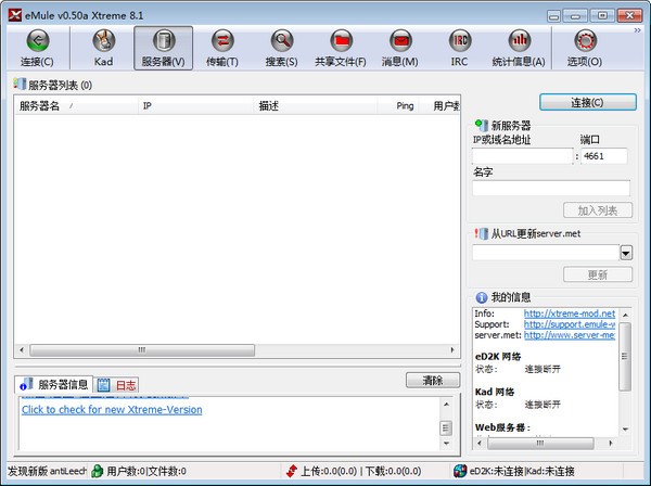 eMule-Xtreme功能介绍和安装步骤