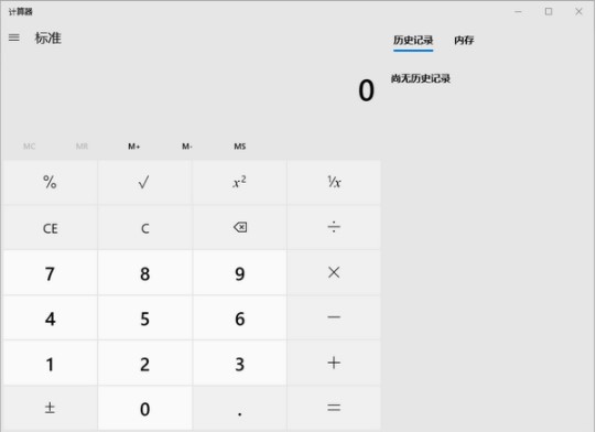Windows 10计算器使用说明和常见问题解答