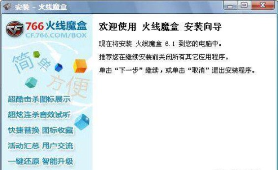 火线魔盒766安装教程介绍