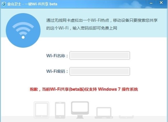 金山卫士一键WiFi共享官方下载功能介绍