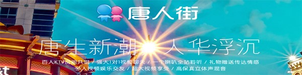 唐人街多人视频安装及特点介绍