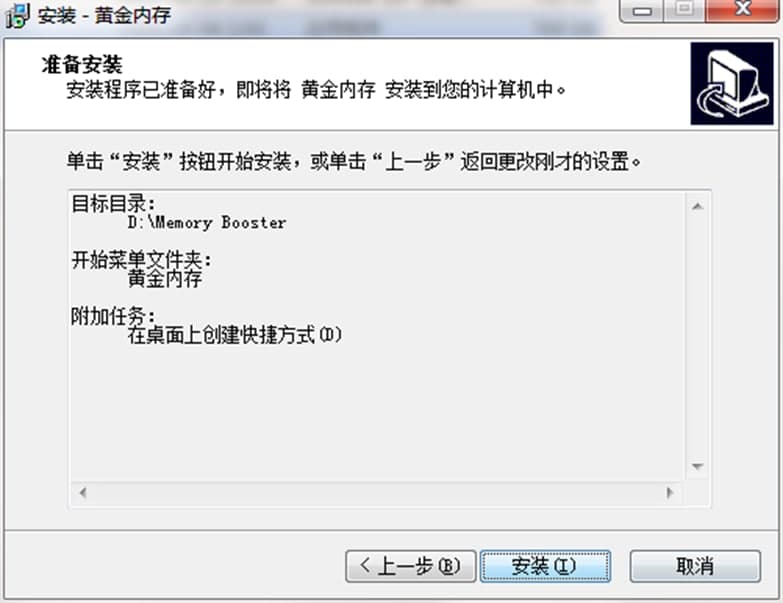 黄金内存电脑版软件特色及安装步骤