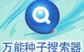 万能种子搜索器特色及功能介绍