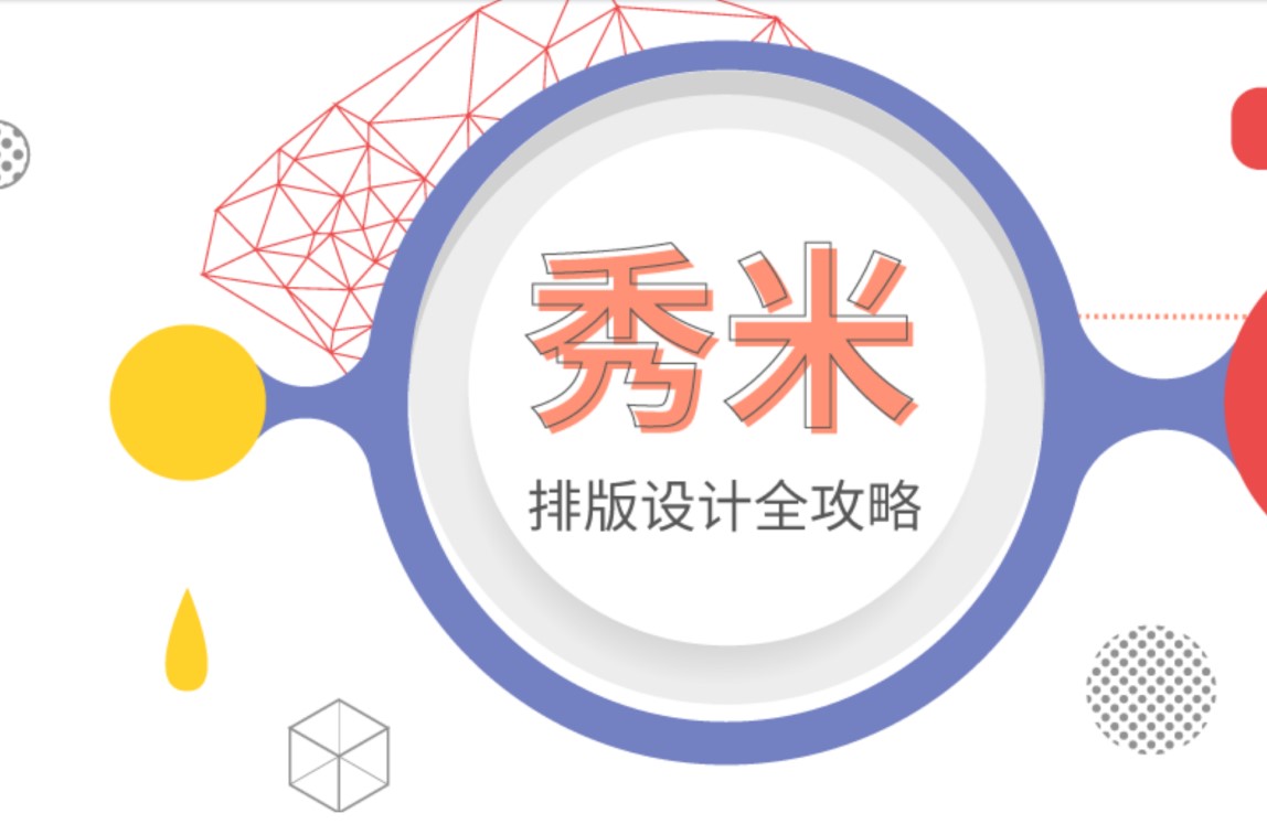 秀米编辑器的基本内容介绍与使用方法说明