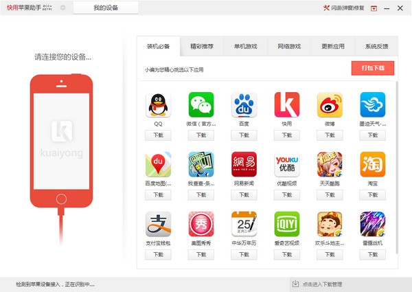 快用苹果助手图文安装和使用教程