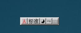智能ABC输入法功能和新手入门使用技巧