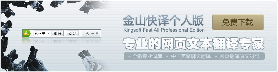 金山快译个人版客户端功能特色详细介绍