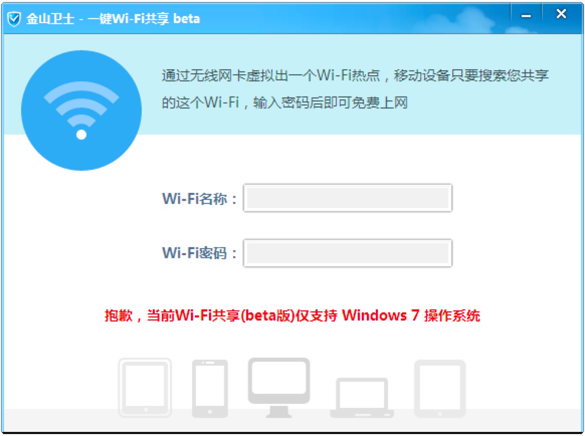 金山卫士一键WiFi共享软件功能特色详细介绍