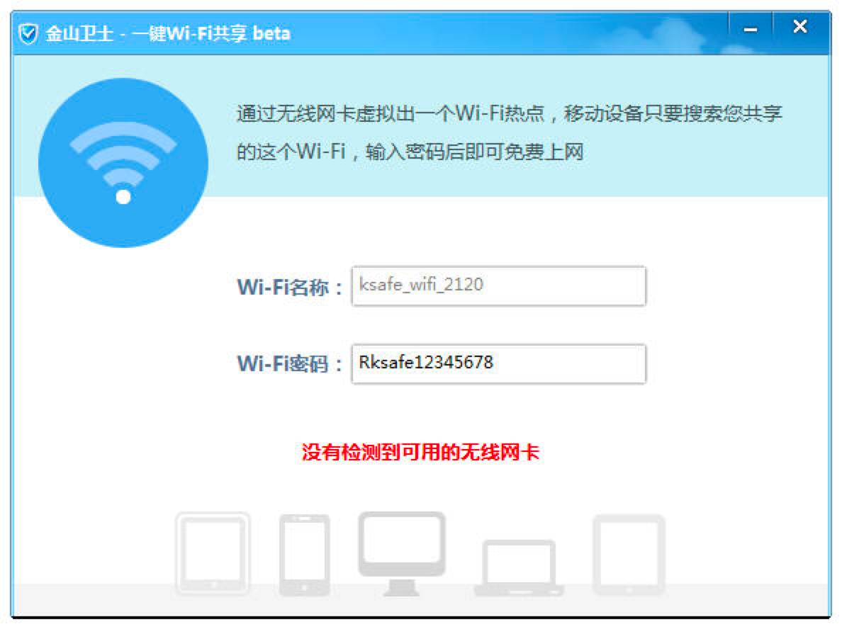 金山卫士一键WiFi共享软件功能特色详细介绍