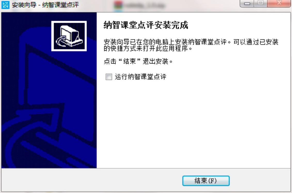 纳智课堂点评软件电脑版的详细安装教程