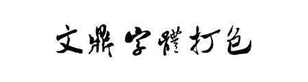 文鼎字体安装使用教程