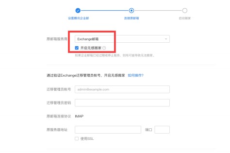 腾讯企业邮箱邮箱无感搬家图文教学