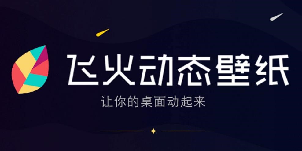 飞火动态壁纸的软件特色与使用说明详细介绍