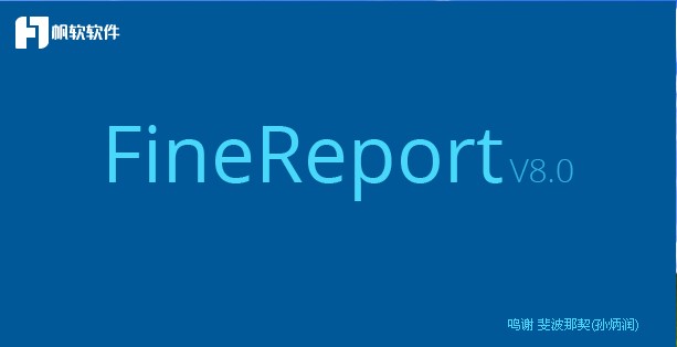 FineReport功能详细介绍