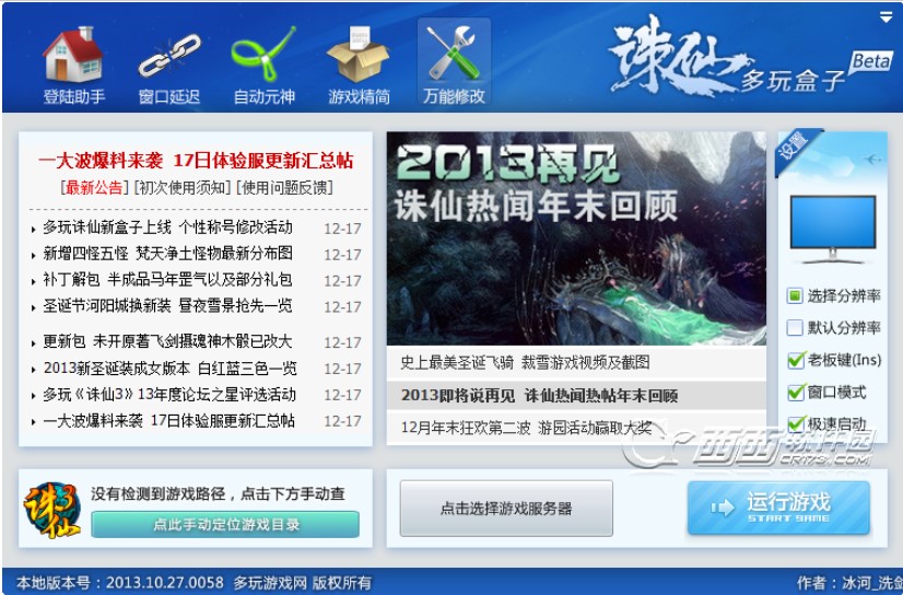 多玩诛仙盒子安装教程介绍