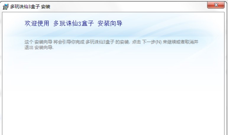 多玩诛仙盒子安装教程介绍