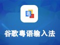 粤语输入法常见问题及特色介绍