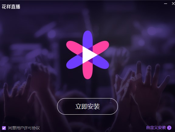 花样直播安装使用方法介绍