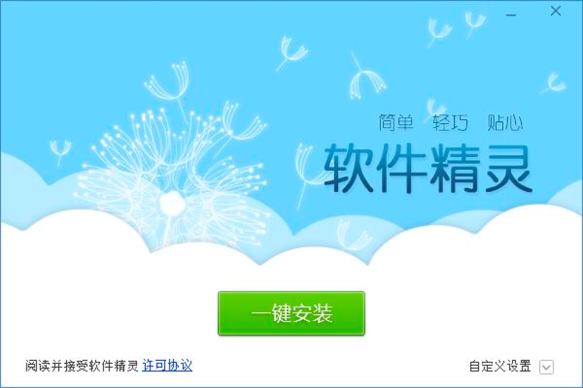 软件精灵最新免费版下载及详细的安装教程