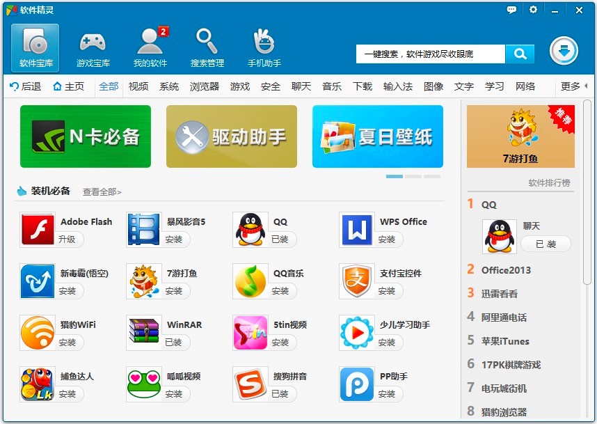 软件精灵最新免费版下载及详细的安装教程
