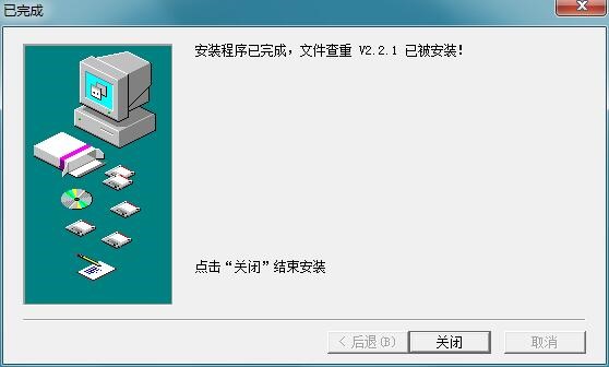  文件查重程序功能特色及使用方法