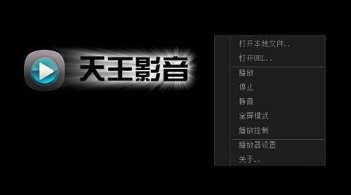 天王影音安装使用教程