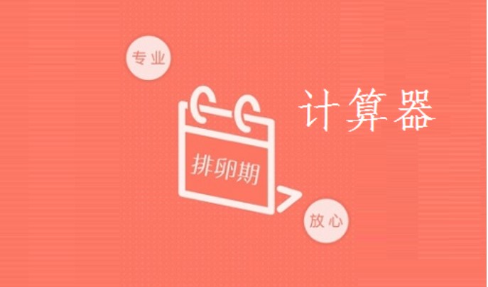 怎么使用女性排卵期计算软件