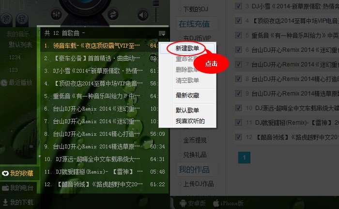高音质DJ音乐盒歌单创建图文教学