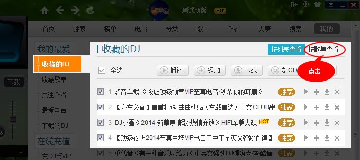 高音质DJ音乐盒歌单创建图文教学