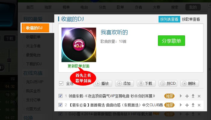 高音质DJ音乐盒歌单创建图文教学