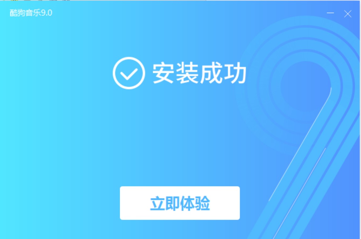 酷狗音乐播放器最新版下载及安装详细教程