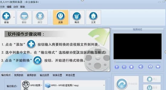 凡人MPG视频转换器软件功能介绍
