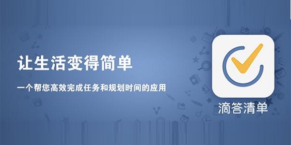 滴答清单功能特点介绍