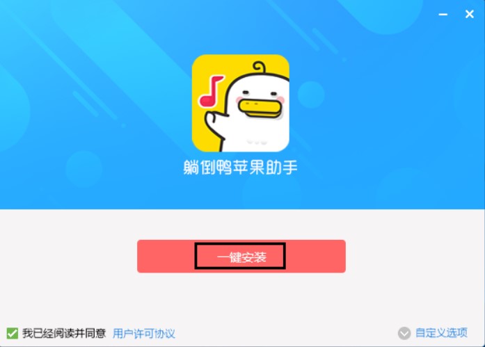 怎么使用躺倒鸭苹果助手